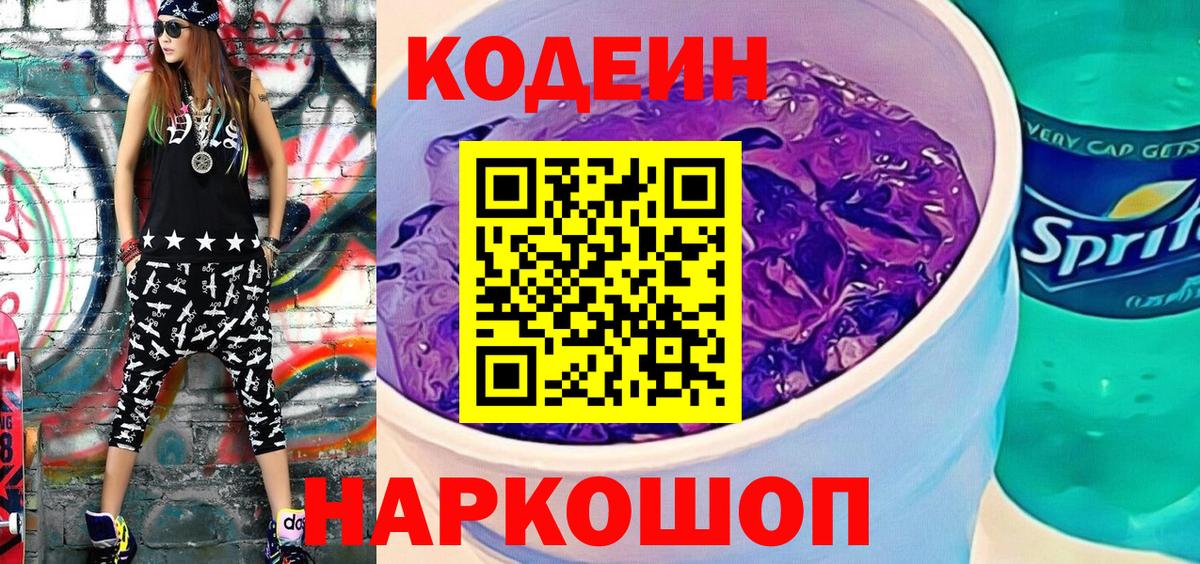 Юрга  Codein Purple Drank  Вход с VPN 