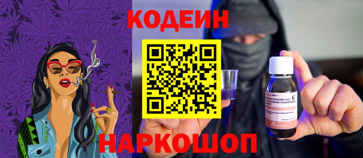 Кодеин Purple Drank Юрга